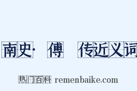 南史·傅翙传近义词是什么意思的图片